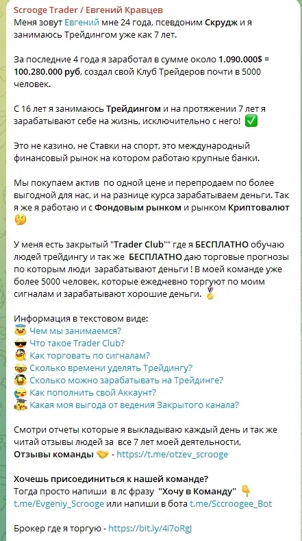 Скрудж Трейдер Евгений Кравцев: отзывы пользователей, можно ли заработать с автором