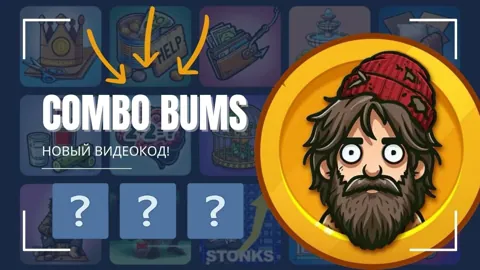 Лотерейное Комбо Bums и Видеокоды на 15 Мая