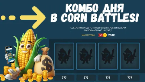 Ежедневное Комбо Corn Battles на 3 Марта