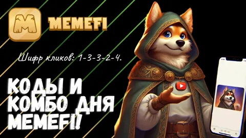 Ежедневные Комбинации и Видеокоды Memefi на 10 Января