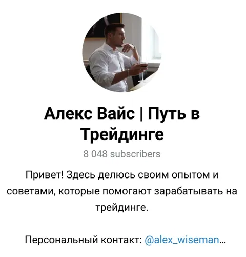 Алекс Вайс: отзывы о трейдере, обзор Телеграм-канала Alex Wise Trading, реально ли заработать