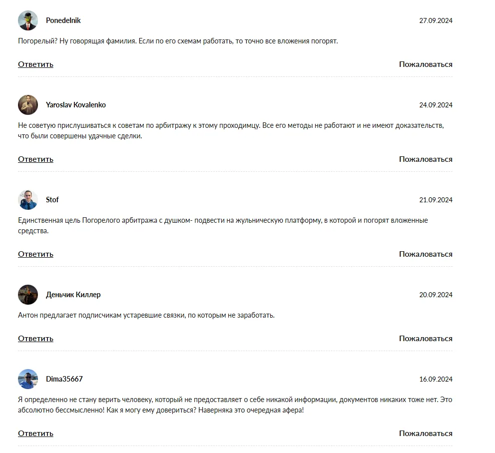 антон погорелый арбитраж отзывы