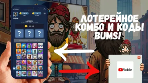 Лотерейное Комбо Bums и Видеокоды на 19 Декабря