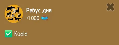 Ребус Дня Zoo 21 Января 2025 Года