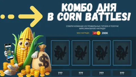 Комбо Corn Battles на 10 июня