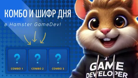 Комбо и Шифр Для Hamster Gamedev на 3 Июля