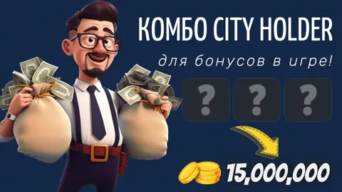 Комбо City Holder на 17 Апреля