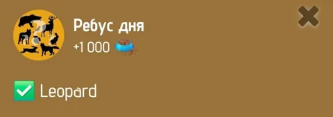 Ребус Дня Zoo 25 Января 2025 Года