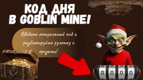 Комбо Дня Для Гоблин Майн на 9 Января