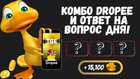 Новое Комбо Dropee и Ответ на Вопрос Дня на 7 Февраля