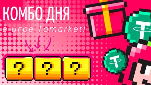 Комбо Tomarket на 29 Апреля