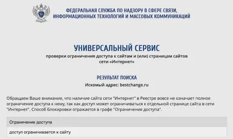 Роскомнадзор ограничил доступ к BestChange