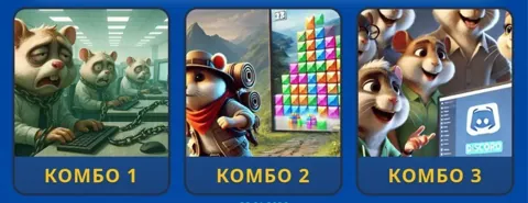 Комбо и шифр для Hamster GameDev на 28 января