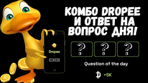 Новое Комбо Dropee и Ответ на Вопрос Дня на 20 Марта