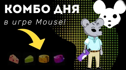 Комбо Mouse Hunter на 17 Апреля