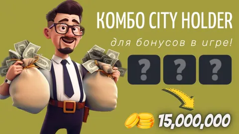 Комбо City Holder на 13 Марта