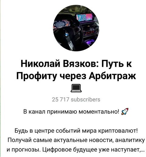 Николай Вязков: отзывы о трейдере, обзор сообщества Путь к профиту через Арбитраж в Телеграм