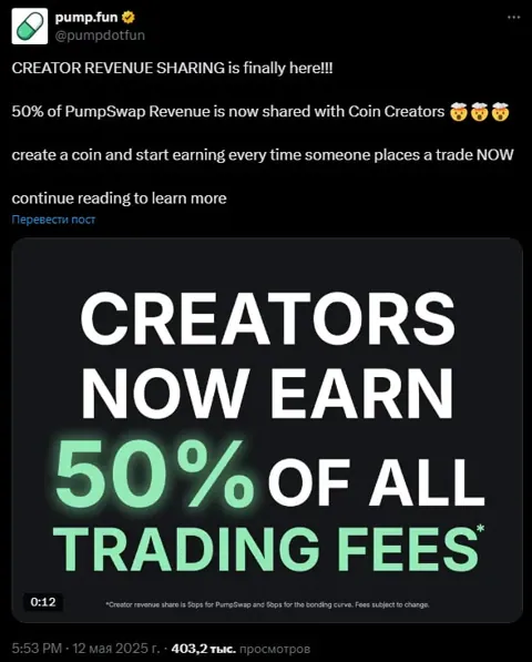 Pump.fun запускает модель разделения доходов: создатели мемкоинов получат 50% от комиссий