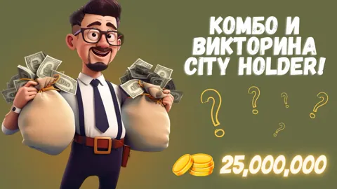 Обновленное Комбо и Викторина City Holder на 26 Февраля