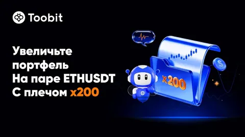 Toobit расширяет возможности на фьючерсах плечом х200 для пары ETHUSDT