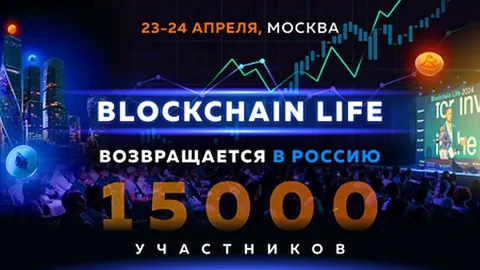 Форум Blockchain Life возвращается в Россию 23-24 апреля 2025 года