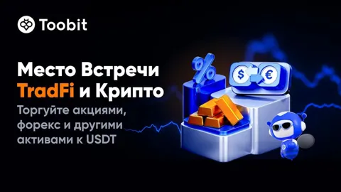 Toobit объединила традиционные финансы и криптовалюты, запустив токенизированные фьючерсы на акции