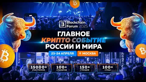 Blockchain Forum 2025 в Москве: главные причины посетить криптособытие года