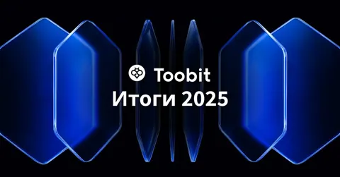 2025 год стал для Toobit временем фокуса на передовых инструментах и инновациях
