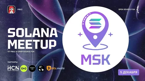 5 декабря в Москве состоится Solana Meetup от Pible и Open Source Fun