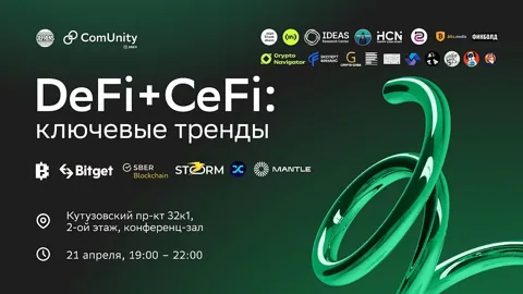 21 апреля в Москве состоится ивент «DeFi& CeFi: что ожидать в 2025/26 году»