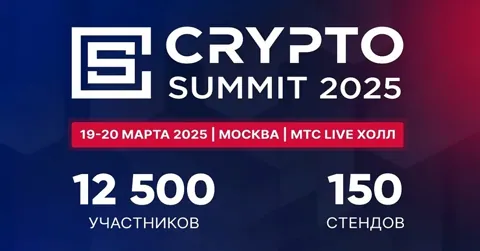 VI Crypto Summit 2025 пройдёт 19-20 марта и соберёт 12500 посетителей