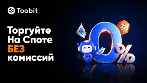 С 26 июня Toobit ввела нулевую комиссию за спотовую торговлю
