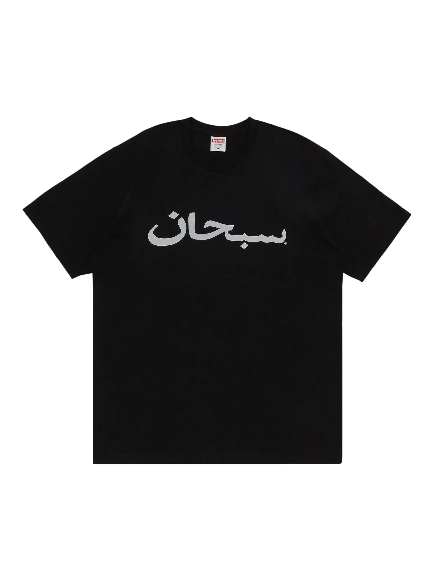 Футболка с логотипом Supreme Arab — изображение 1 из 2, черный