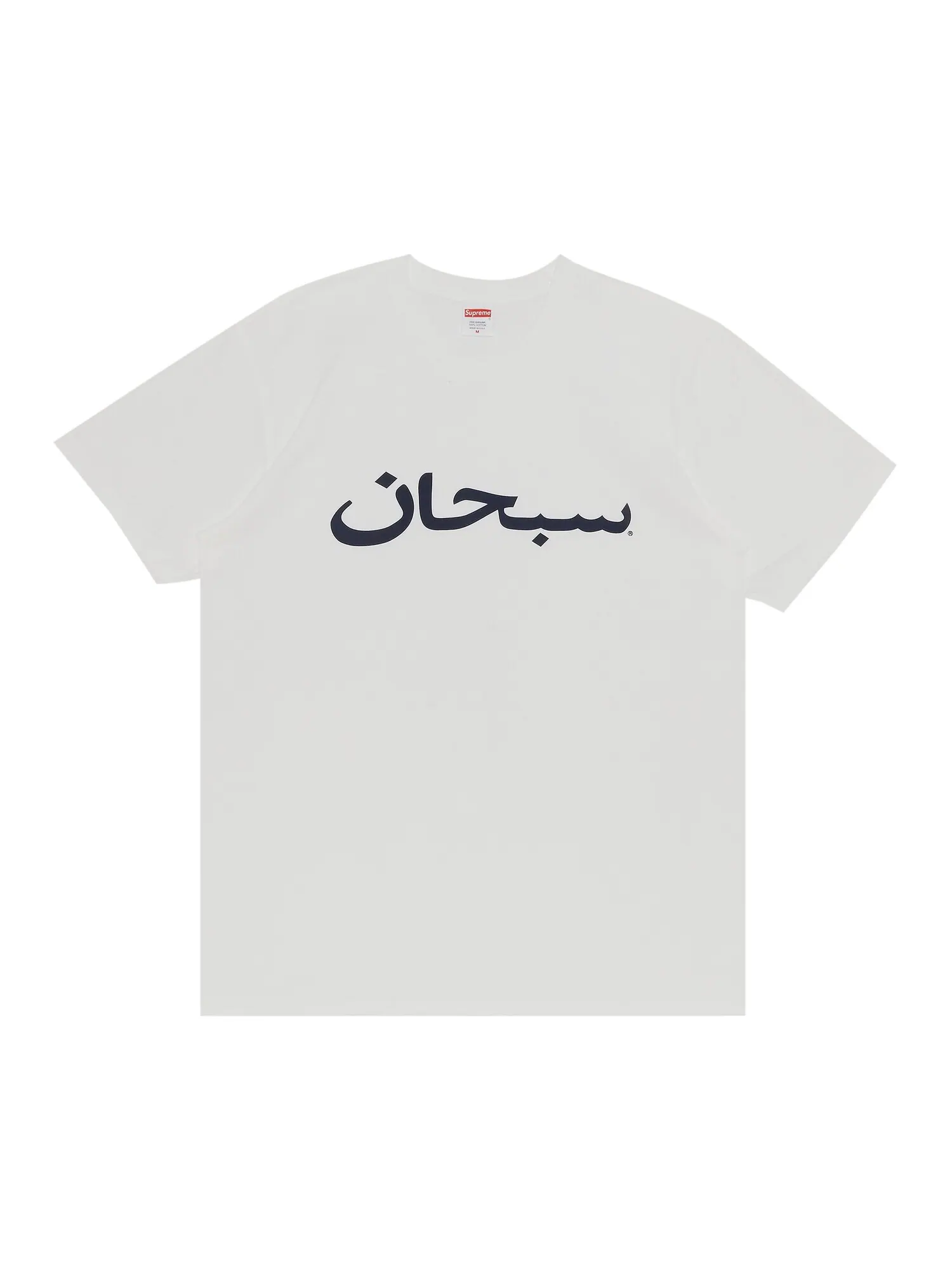 Футболка с логотипом Supreme Arab — изображение 1 из 2, белый