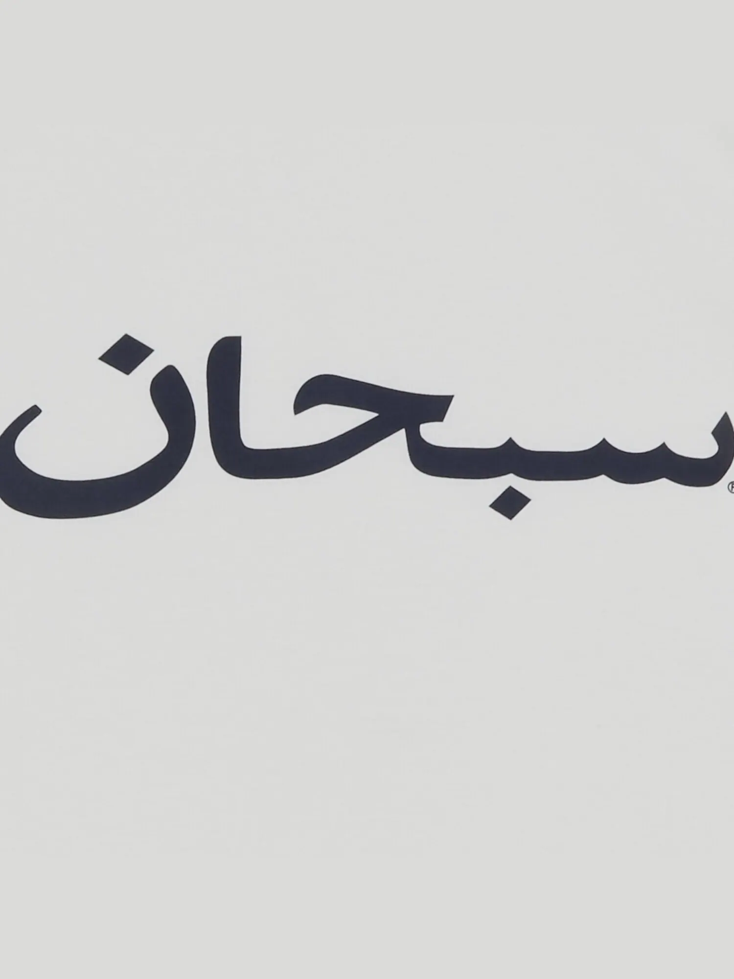 Футболка с логотипом Supreme Arab — изображение 2 из 2, белый