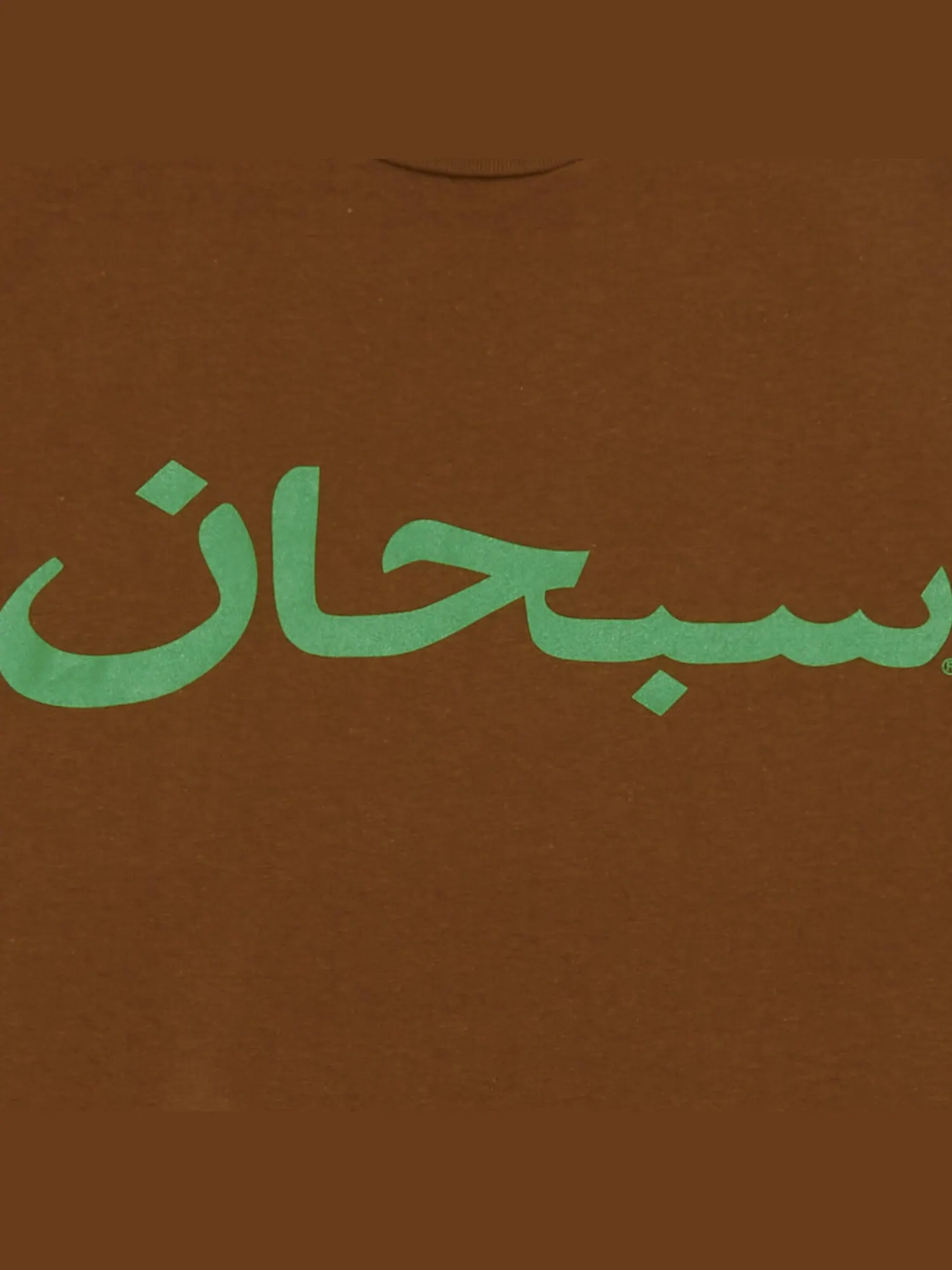 Футболка с логотипом Supreme Arab — изображение 2 из 2, светло-коричневая
