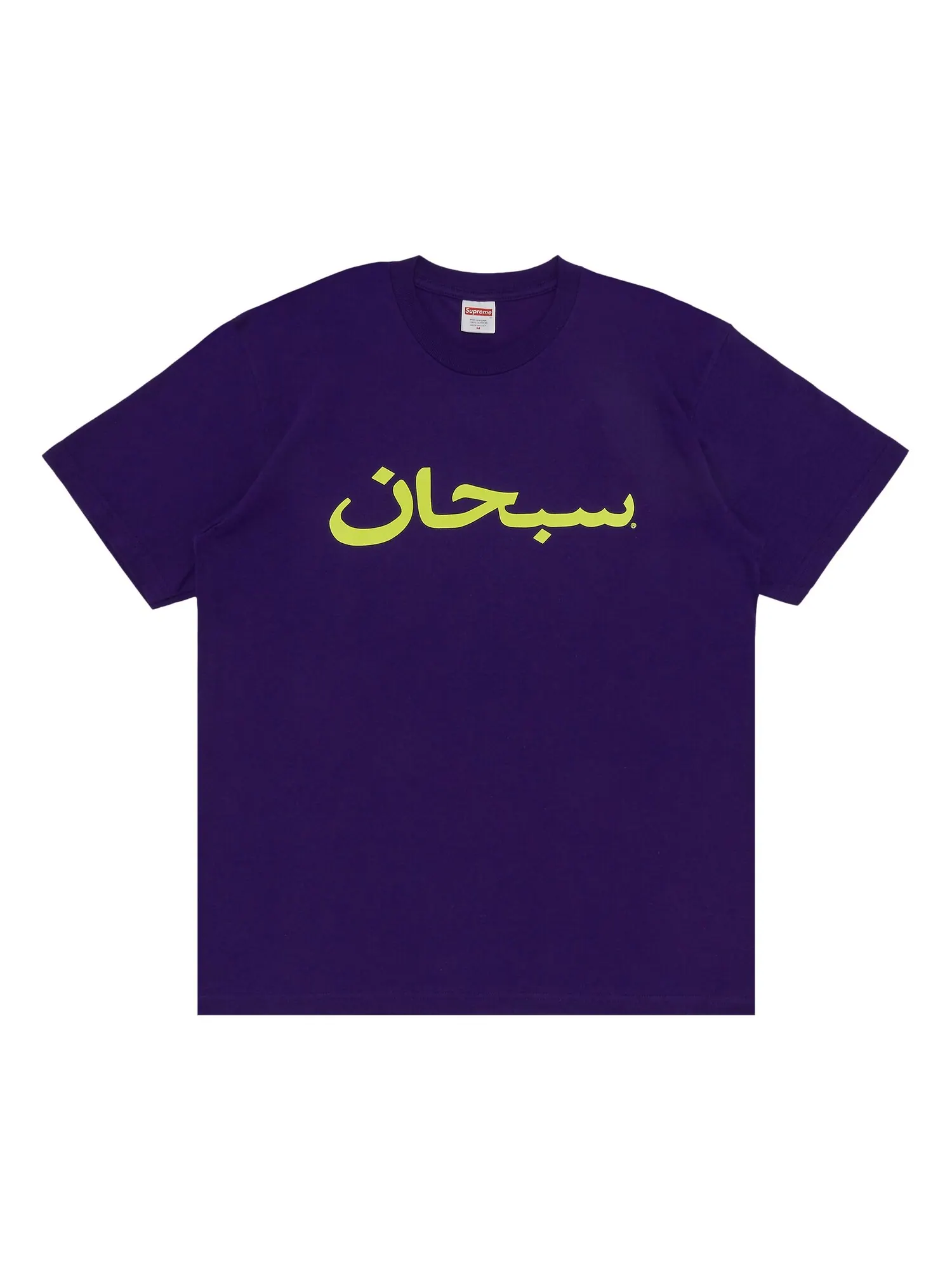 Футболка с логотипом Supreme Arab — изображение 1 из 2, фиолетовый