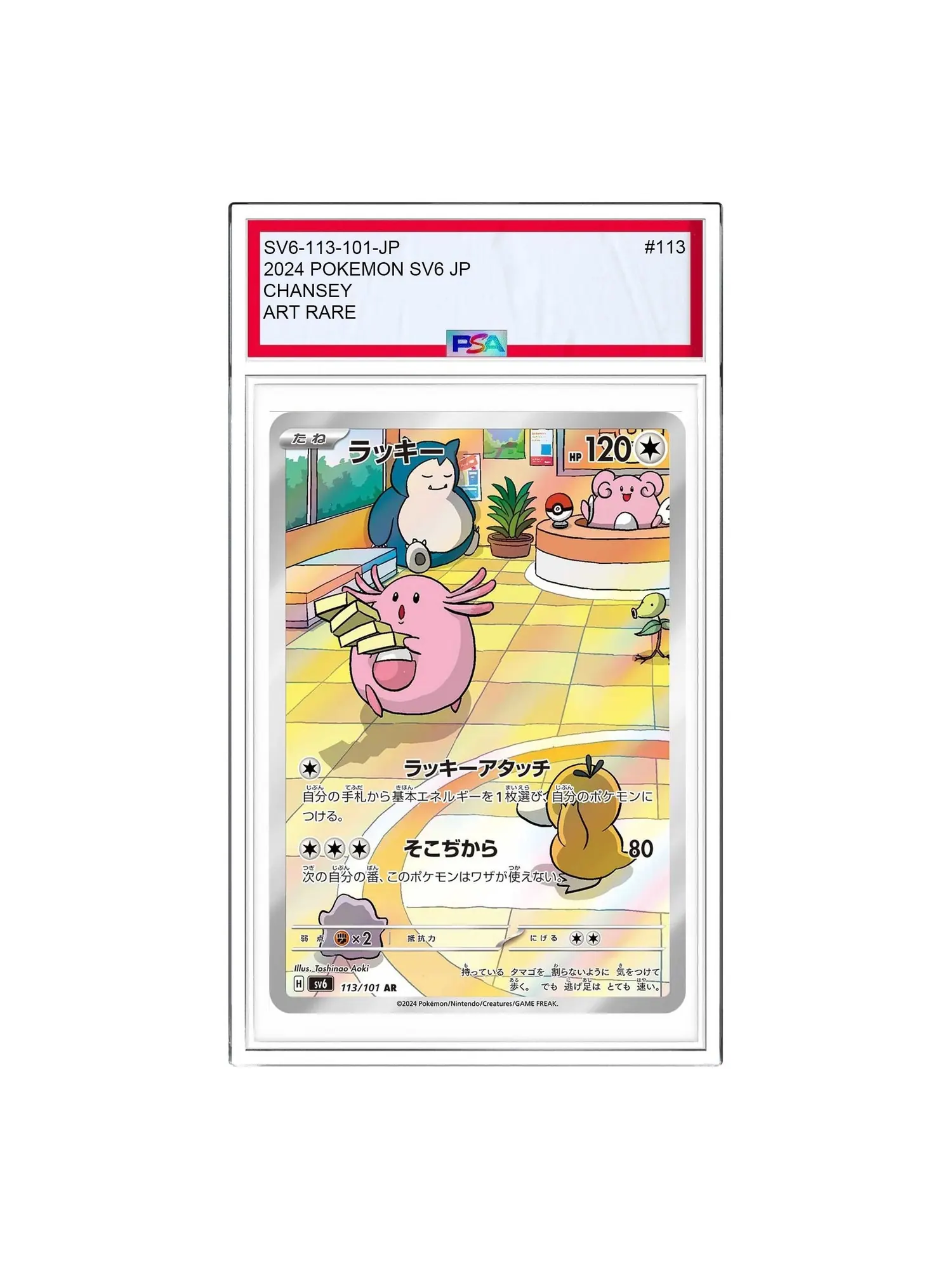 Карта Pokemon Mask of Change [SV6 113/101] 'Chansey AR' — изображение 1 из 1, мульти