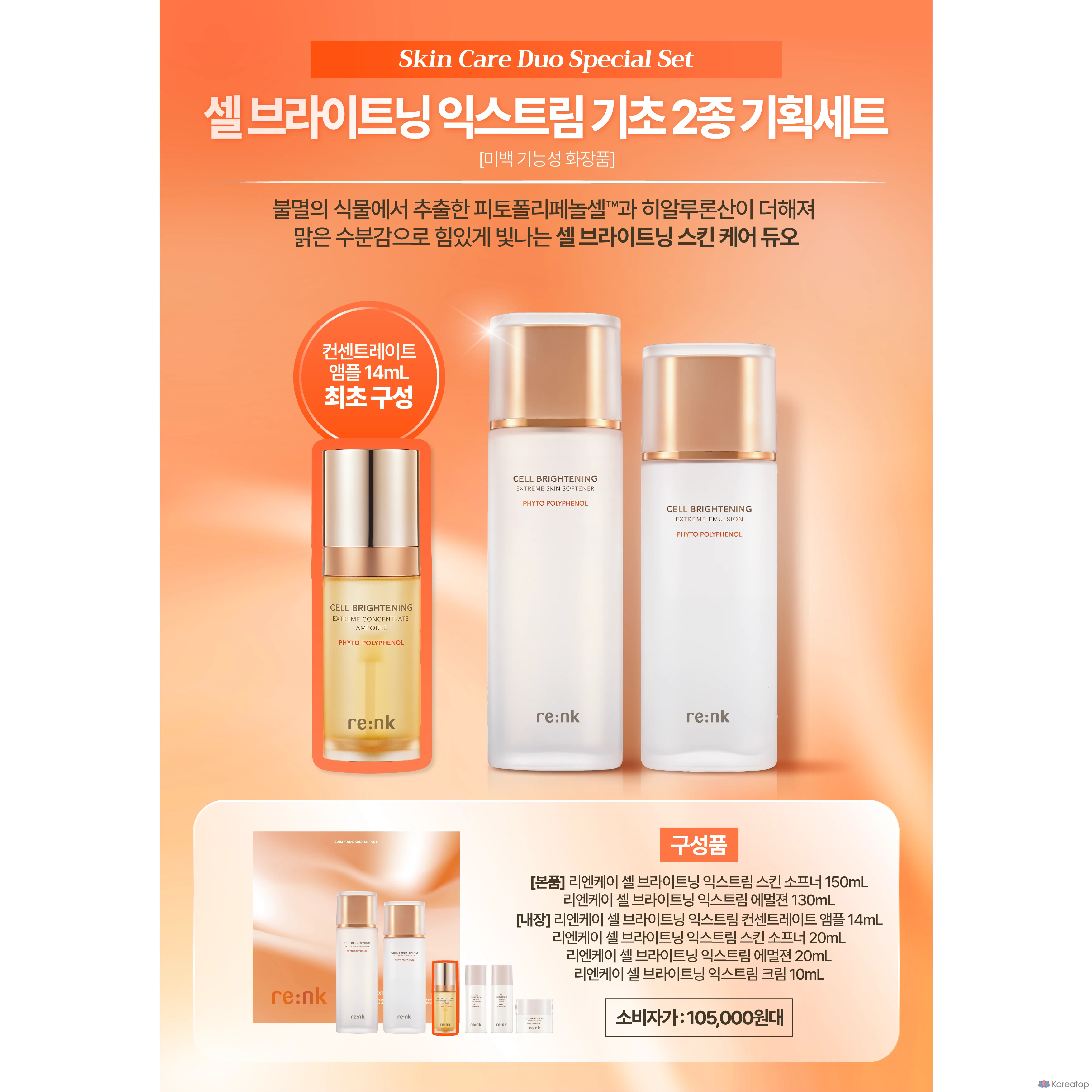 Набор для ухода Re:Nk Cell Brightening Special Set, 1 шт.