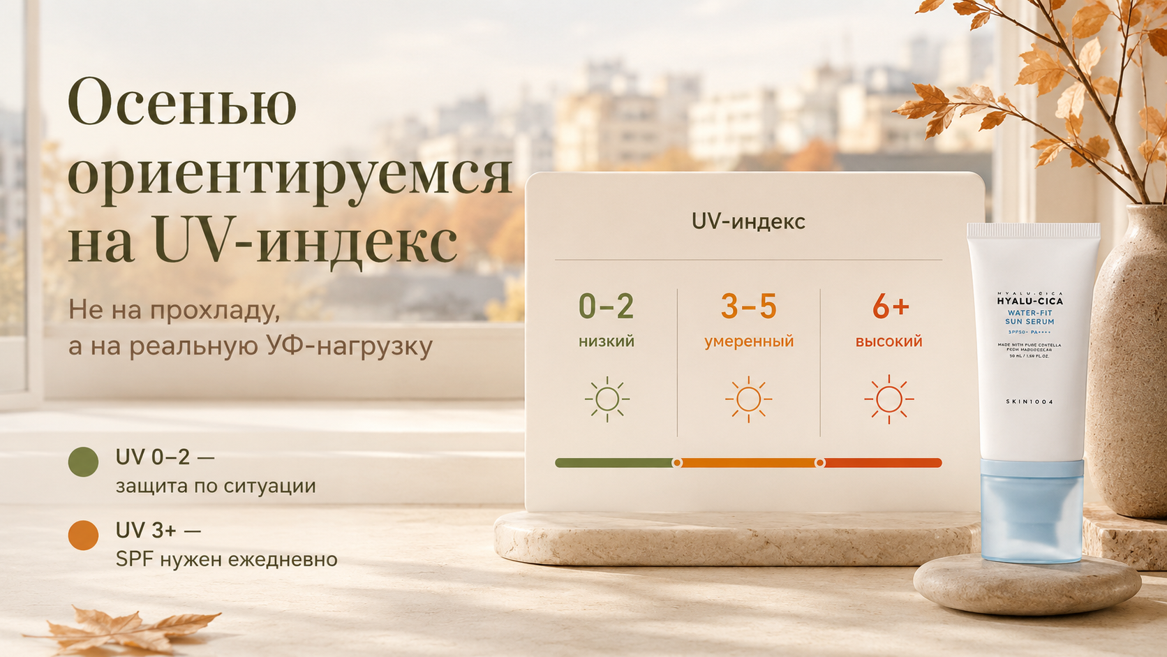 Как ориентироваться на УФ-индекс осенью и понимать, когда солнцезащита особенно нужна.