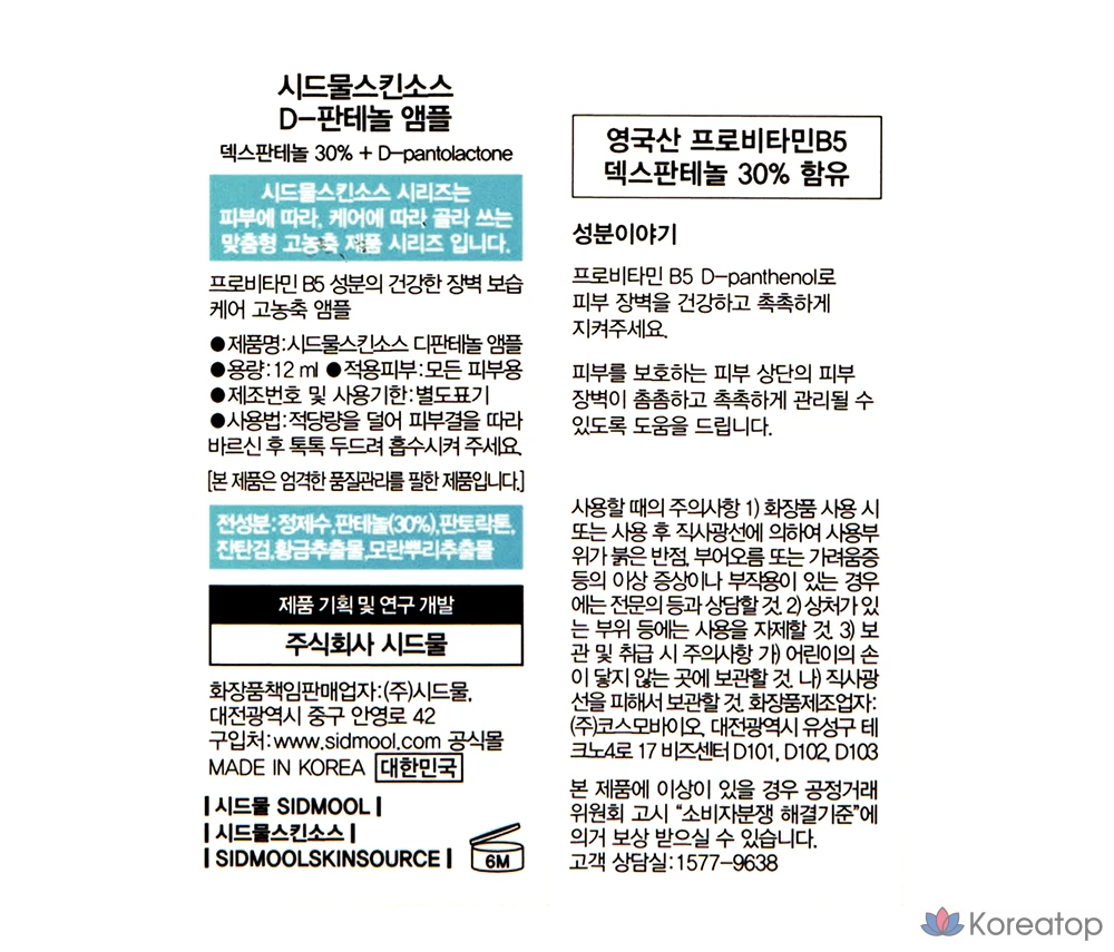 Ампульная сыворотка Sidmool Skin Source D Panthenol Ampoule, 12 мл, 1 шт.