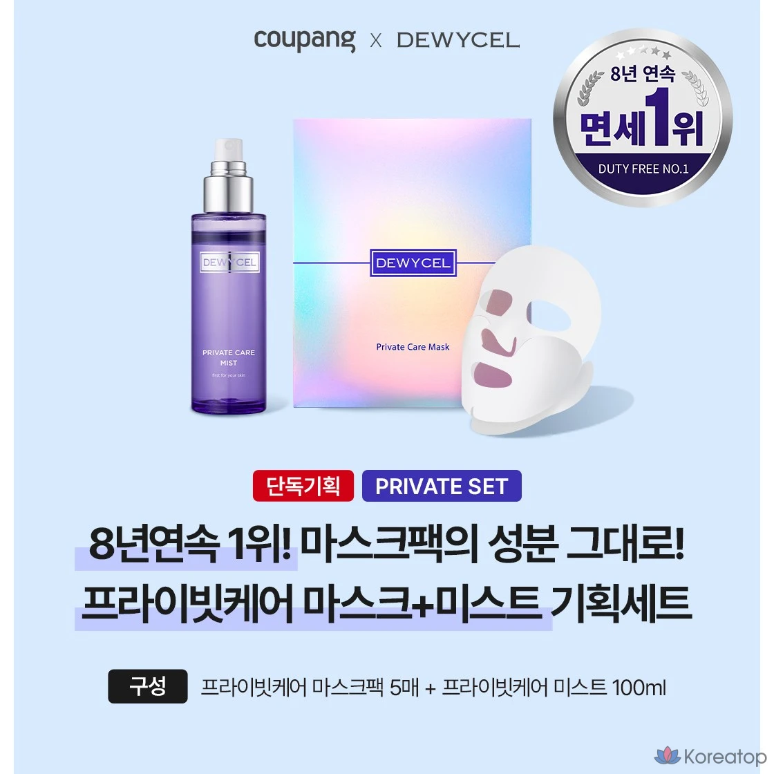Набор для ухода DEWYCEL VVIP Homecare Private Care Mist+Mask Pack, 1 шт.