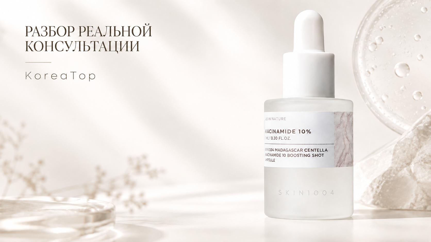 SKIN1004 Madagascar Centella Niacinamide 10 Boosting Shot Ampoule — сыворотка с 10% ниацинамида для ухода за кожей с пигментацией и заметными порами. Обложка серии «Разбор реальной консультации KoreaTop».