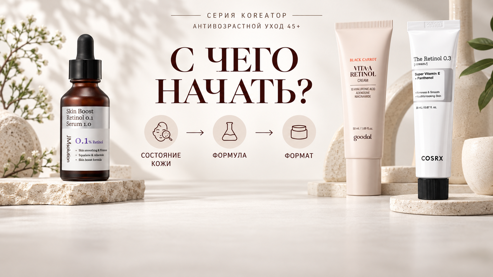 Как начать пользоваться ретинолом после 45: сначала оценить состояние кожи, затем выбрать подходящую формулу и формат — сыворотку или крем.