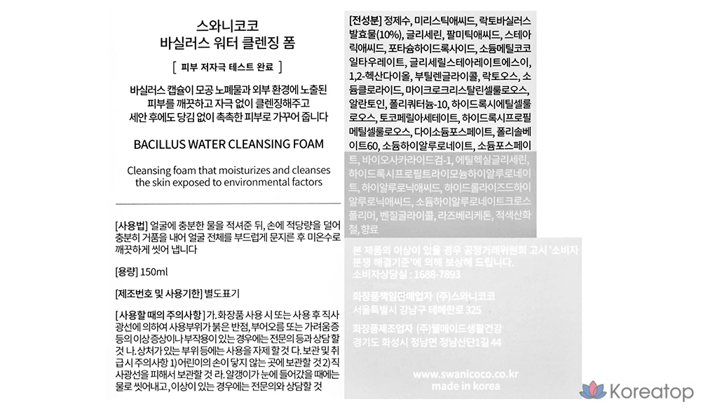 Пенка для умывания Swanicoco Bacillus Water Cleansing Foam, 150 мл, 1 шт.