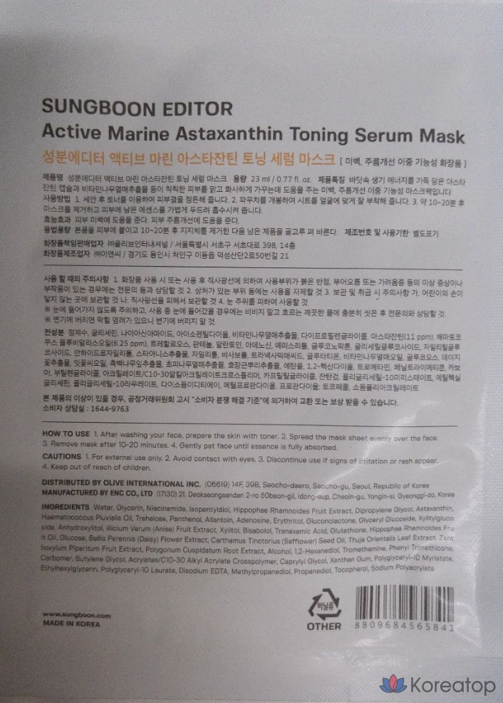 Тканевая маска для лица Sungboon Editor Active Marine Astaxanthin Mask, 3 шт.