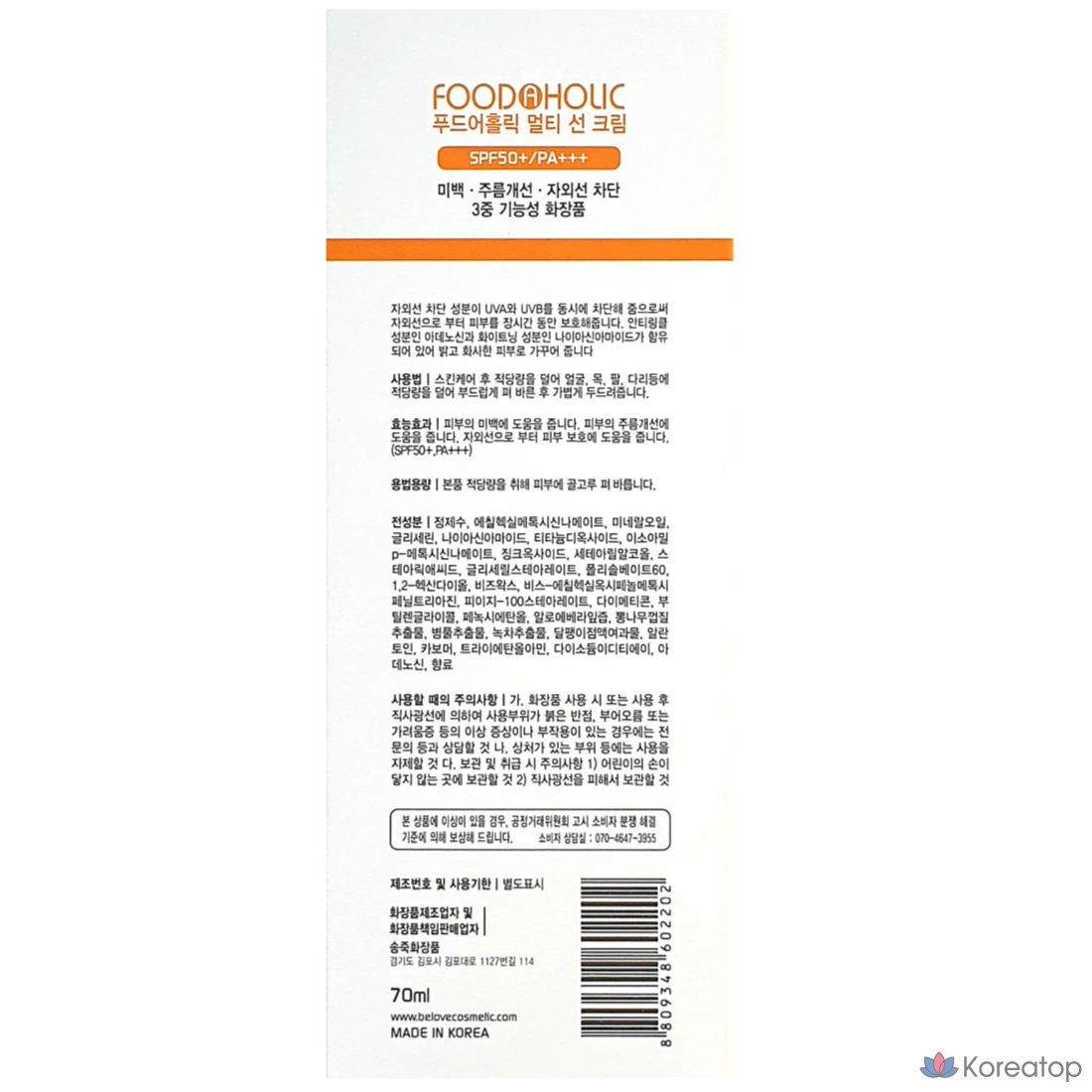 Солнцезащитный крем FoodaHolic Multi Sun Cream SPF50 PA+++, 70 мл, 1 шт.