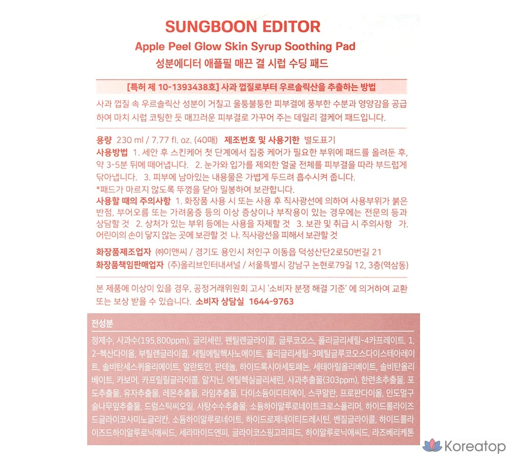 Пилинг-пэды Sungboon Editor Apple Peel Smooth Glow Syrup Soothing Pad, 230 мл, 40 шт.
