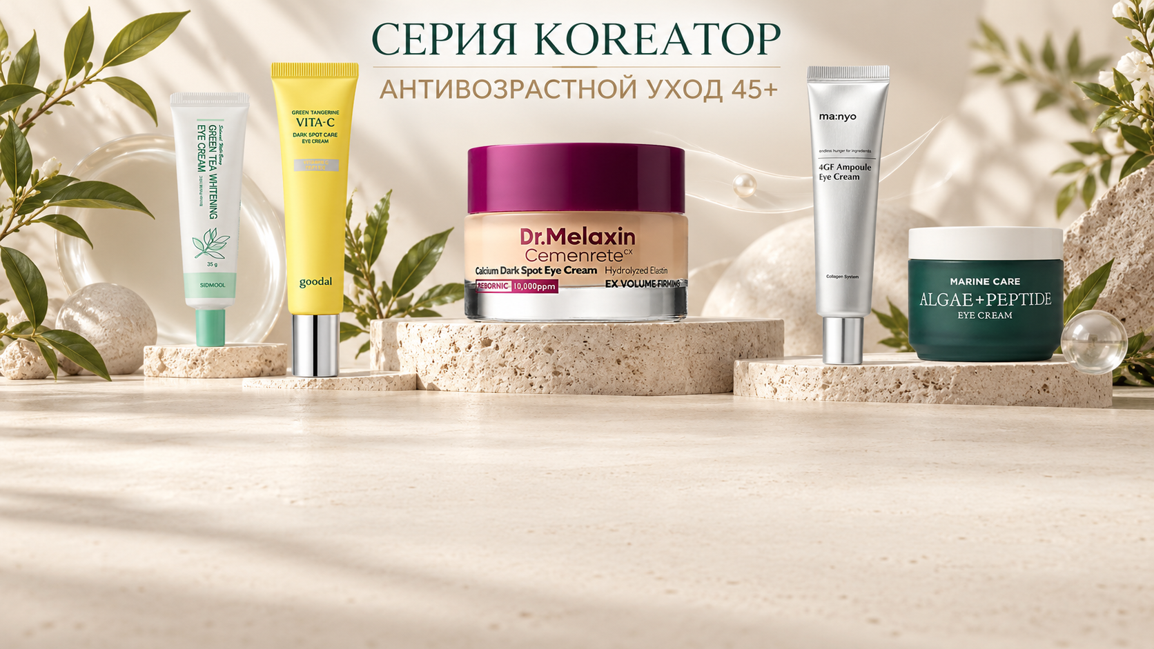 Корейские кремы для кожи вокруг глаз Dr. Melaxin, Goodal, Sidmool, Manyo и Heimish в серии KoreaTop «Антивозрастной уход 45+».