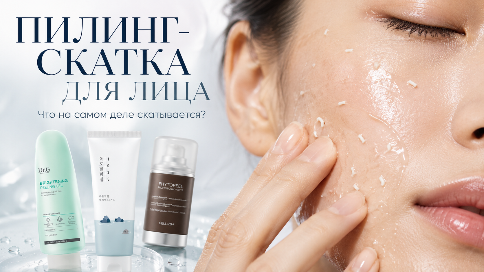 Пилинг-скатка для лица: как работает peeling gel и что на самом деле образует катышки. На визуале показано нанесение скатки на кожу и примеры Dr.G Brightening Peeling Gel, ROUND LAB 1025 Dokdo Peeling Gel и CELL29 Professional Phytopeel.
